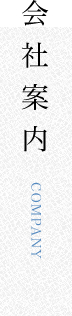 会社概要